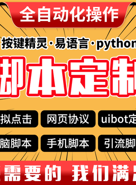 脚本定制按键精灵编写软件开发手机网页游戏自动化js易语言协议