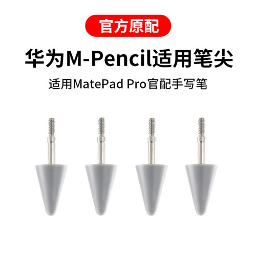 适用华为m-pencil笔尖手写笔