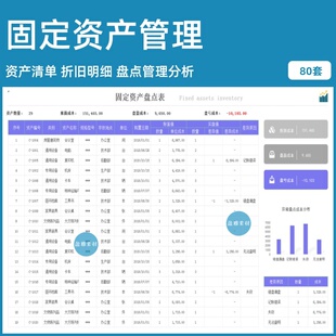 固定资产管理套表格企业盘点折旧报废处置登记台账excel软件系统