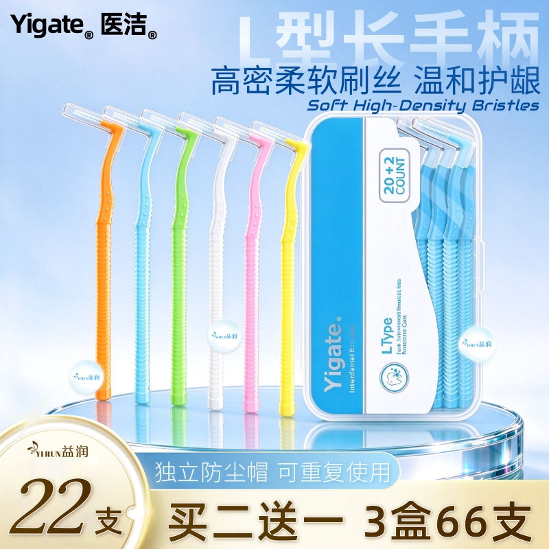 医洁L型牙缝刷加长手柄柔软刷丝牙套护龈清洁矫正畸专用齿间隙刷