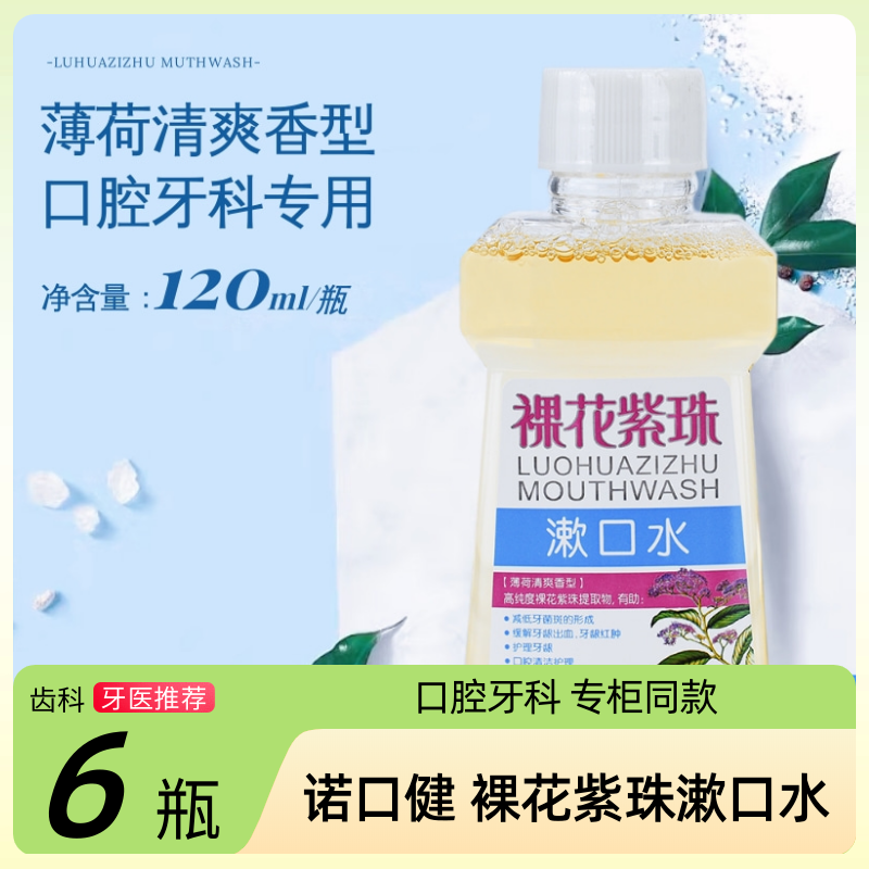 诺口健裸花紫珠漱口水120ml*瓶口腔清洁护理漱口液清新口气含漱液