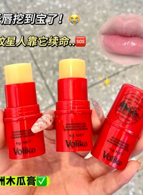 Voliko小红瓶番木瓜润唇膏四季滋润补水保湿淡化唇纹学生唇膏唇膜