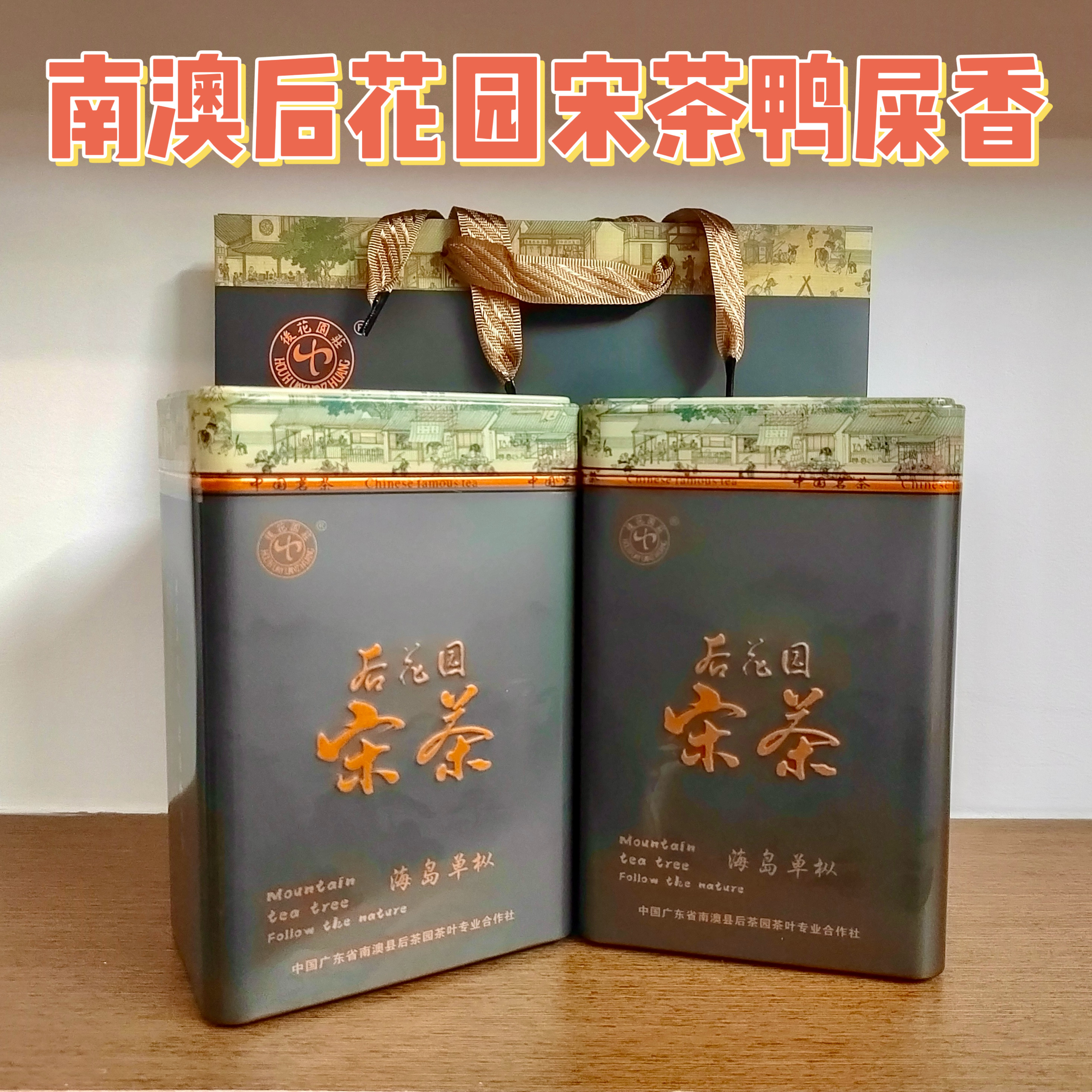 广东南澳海岛后花园村宋茶鸭屎香宋种高山单枞茶乌龙茶潮汕单丛茶
