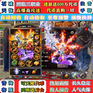 传奇送600w代金石破天惊烈焰传奇手游三职业高攻速可买断无限代金