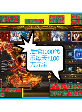 传奇手游战谷福利版开局送21888代金直接解锁一切苹果安卓三端