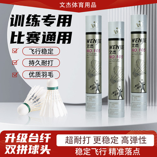 WENJIE文杰NO.105羽毛球专业俱乐部比赛用球飞行稳定耐打软木
