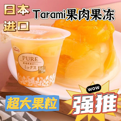 Tarami果冻白桃橘子葡萄味