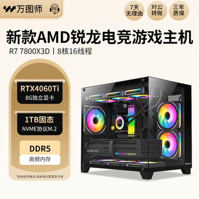 AMD锐龙7800X3D RTX4060Ti RX6750GRE电竞游戏台式组装主机电脑