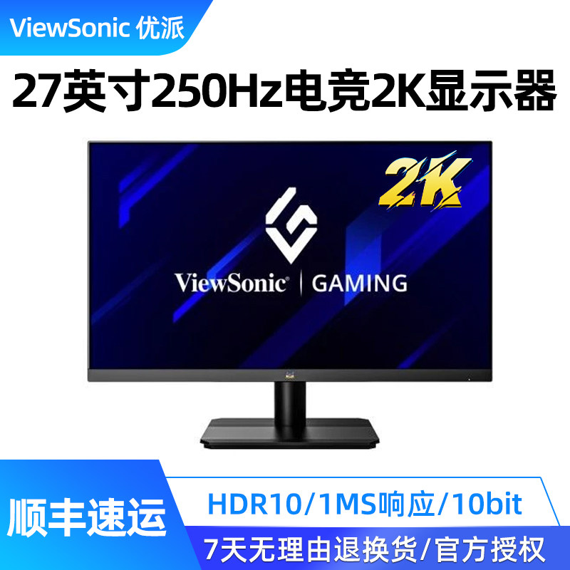 优派VX2756-2K-PRO-3显示器27英寸250Hz刷新率电竞游戏办公显示屏
