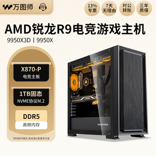 AMD锐龙Ryzen9 9950X3D/9950X电竞吃鸡游戏台式DIY组装主机电脑