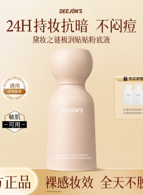 黛妆之谜蹭不掉粉底液