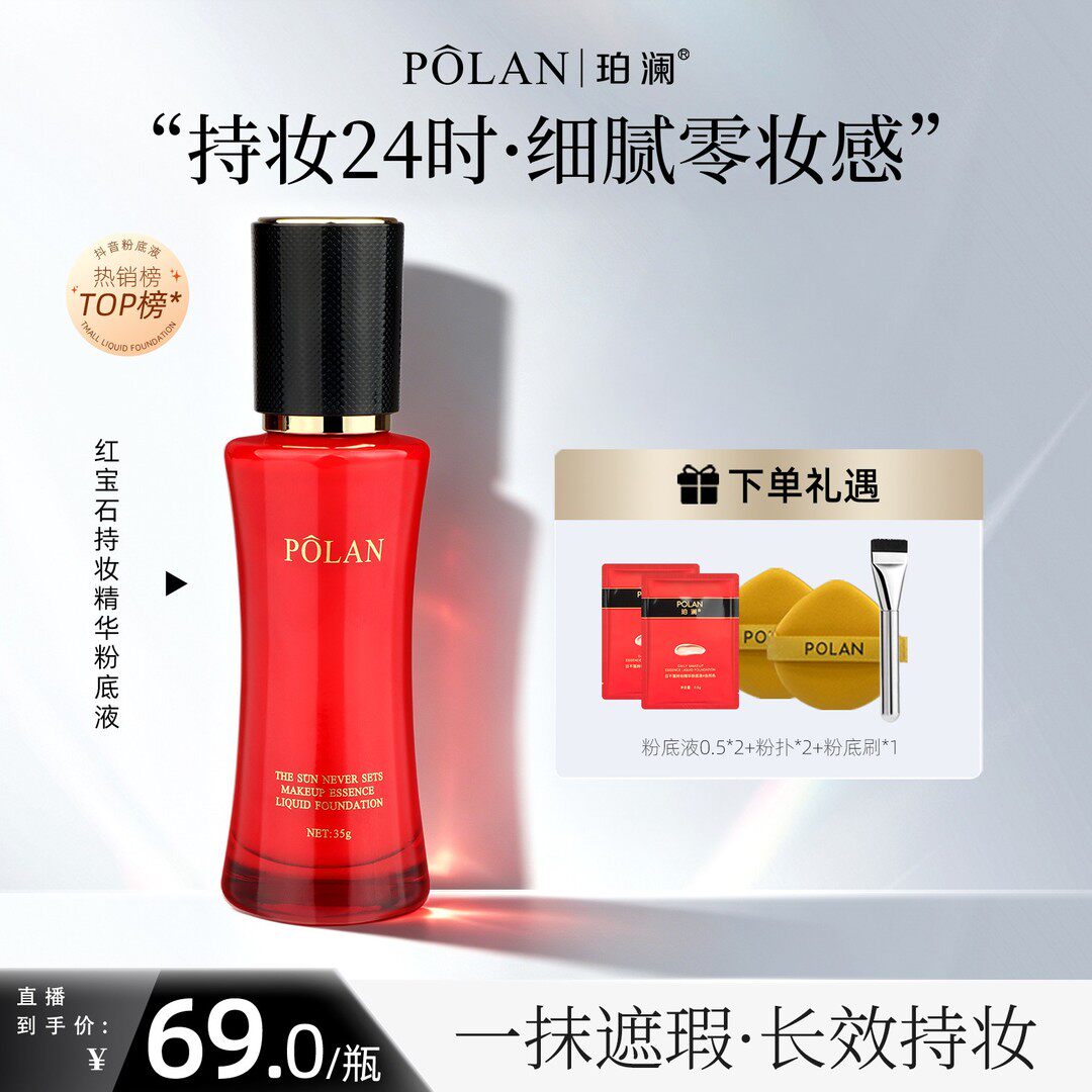 珀澜红宝石柔雾日不落持妆粉底