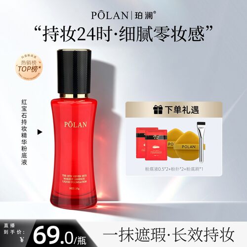 珀澜红宝石柔雾日不落持妆粉底