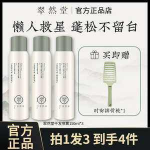 翠然堂免洗干发蓬松喷雾