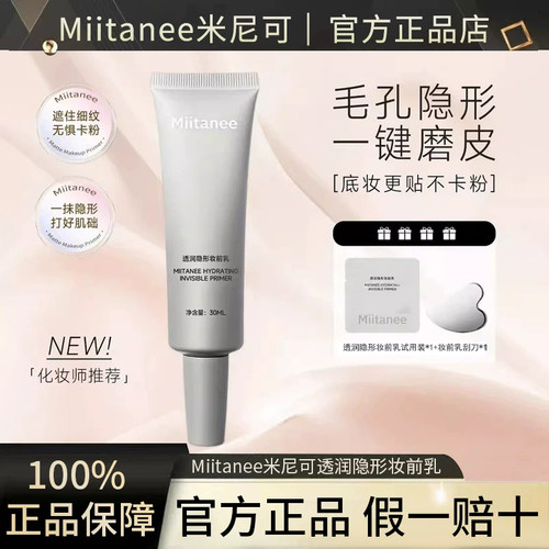 Miitanee米尼可柔焦妆前乳哑光打底底妆隐毛孔不卡粉磨皮底妆正品
