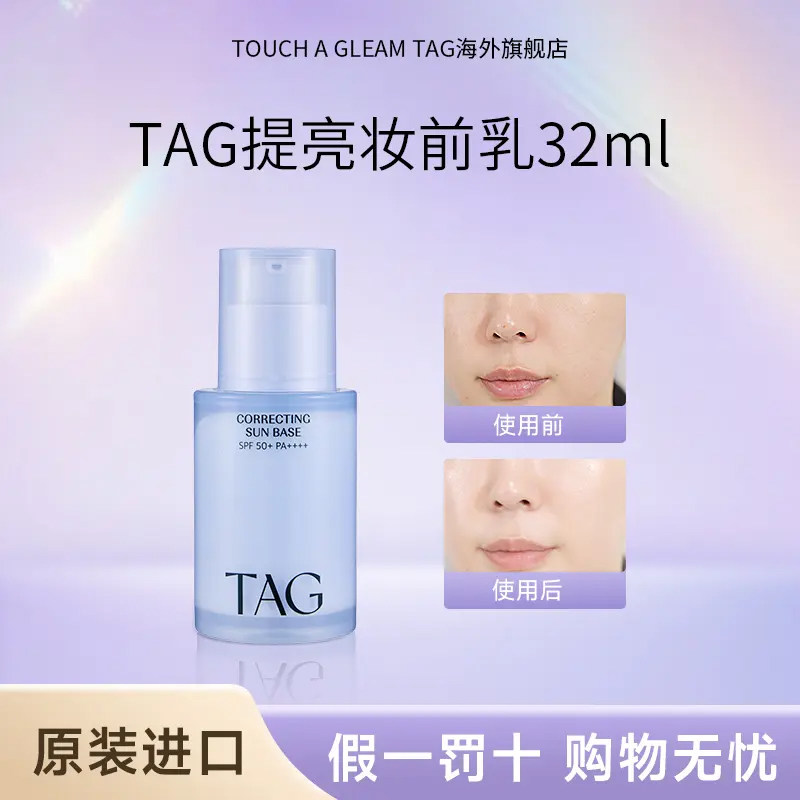 tag防晒隔离蓝色妆前乳