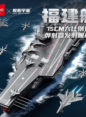 森宝积木军事福建舰模型