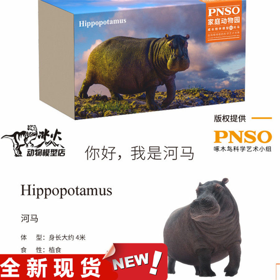 pnso 恐龙大王 玩具模型 野生动物 大河马 全新现货 礼盒装