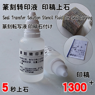 篆刻转印液印稿上石水 打印纸三秒转印水 摹印拓印液上石篆刻工具