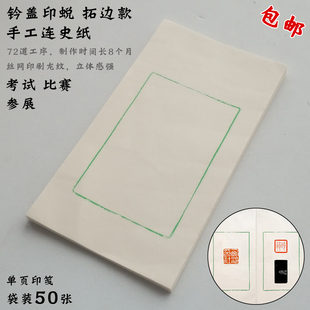 简约苍筤连史纸印笺 篆刻钤印纸 散装单页边款拓印纸 篆刻印蜕纸