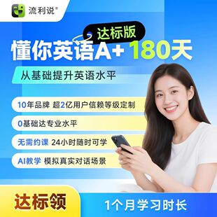 流利说英语懂你英语A+180天达标送30天成人英语口语课程自学
