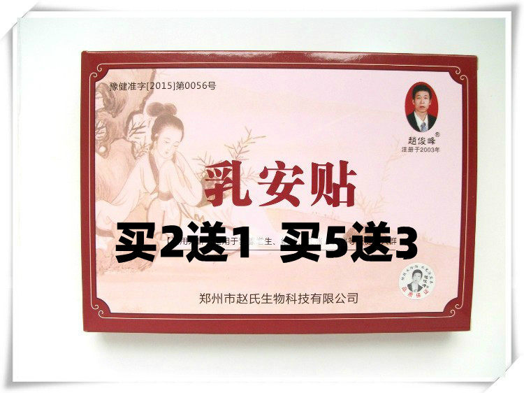 正品乳安贴赵俊峰乳贴硬块乳房经前疼痛乳安宁膏乳腺贴正品