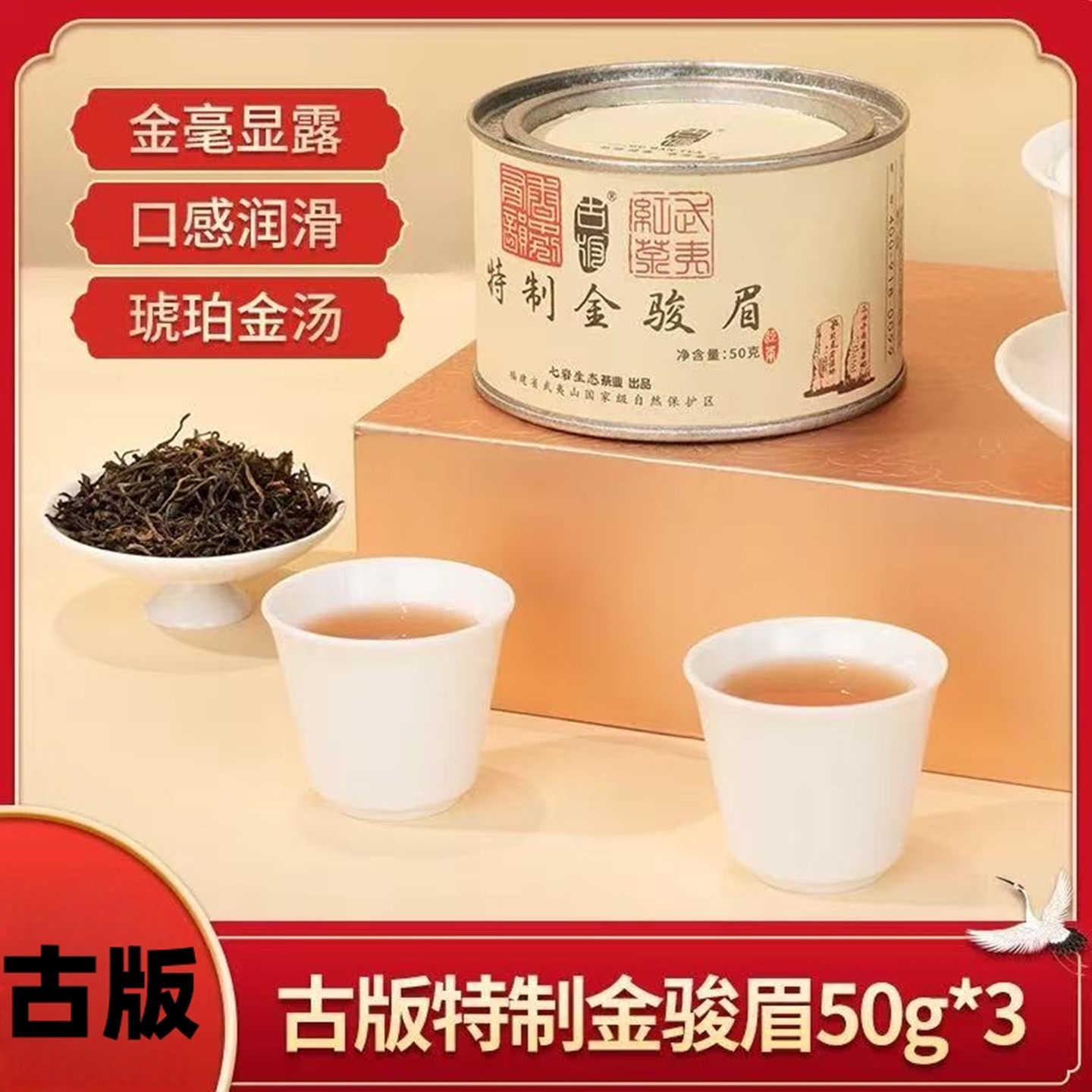 古版特制金骏眉红茶特级罐装50g*3蜜香小种红茶福建武夷红茶简选1