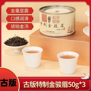 古版特制金骏眉红茶特级罐装50g*3蜜香小种红茶福建武夷红茶简选1