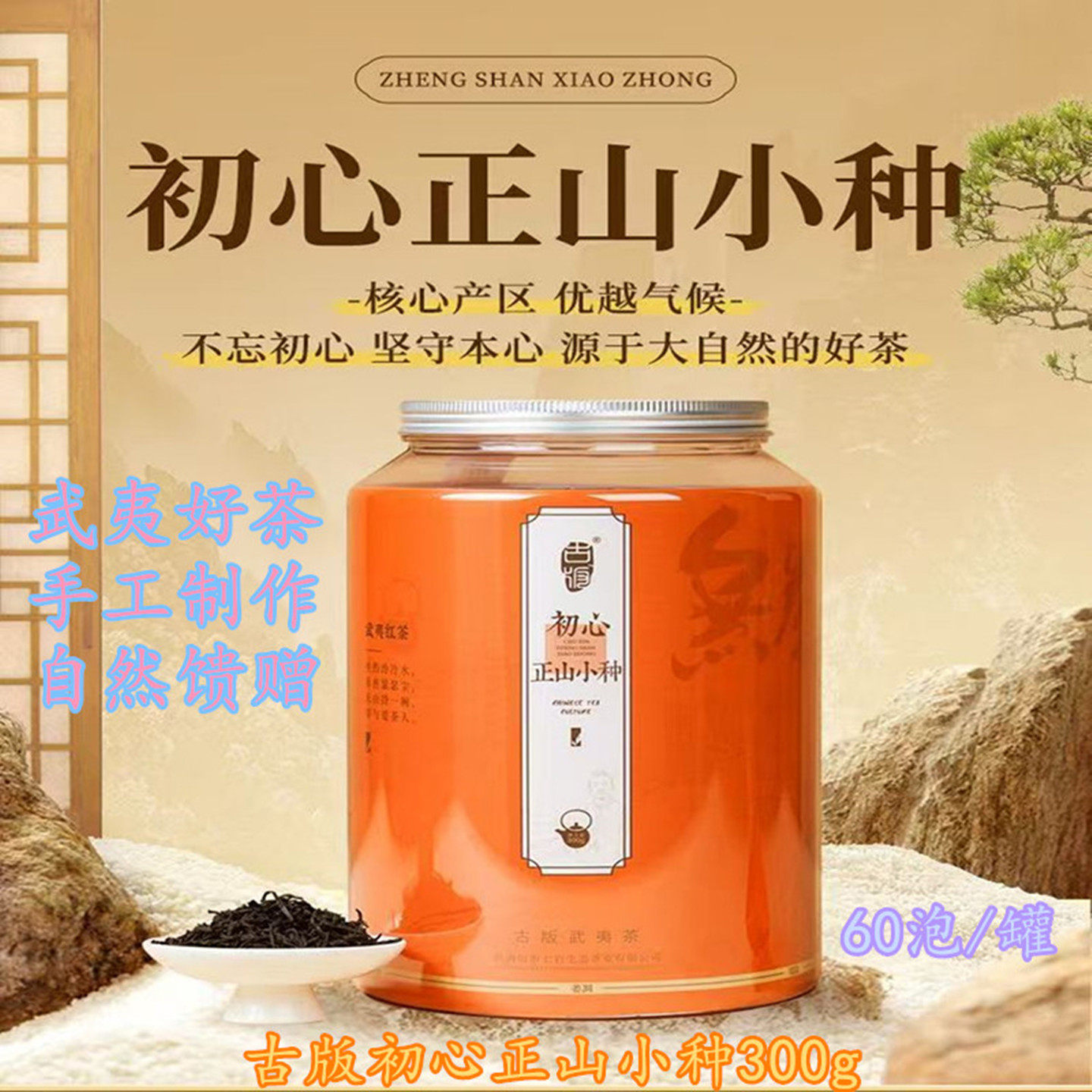 古版初心正山小种红茶一级秋茶300g罐装手工制作武夷山茶叶大红袍
