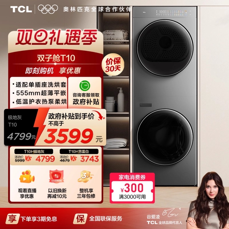 国补20%|555mm平嵌TCL洗烘升级
