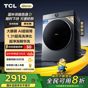 10公斤大眼萌AI超级筒洗衣机T7RPro全自动家用 {全民补贴}TCL