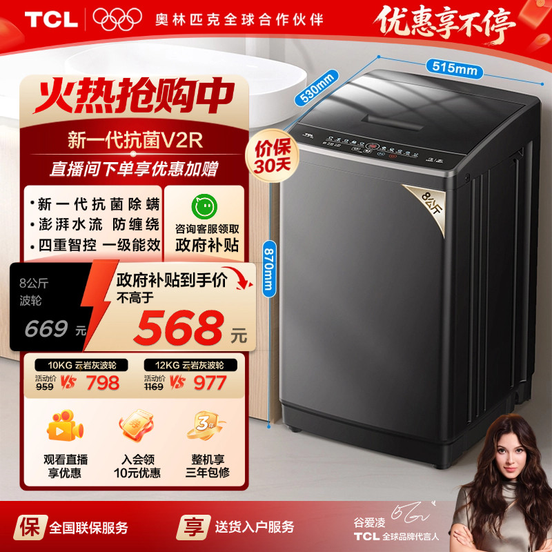 TCL 8/10/12KG波轮洗衣机V2R家用全自动抗菌除螨小型