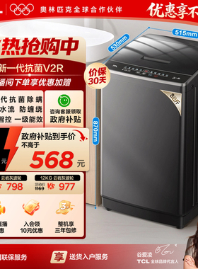 TCL 8/10/12KG波轮洗衣机V2R家用全自动抗菌除螨小型以旧换新补贴