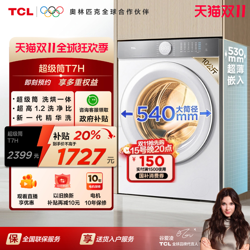 [全民补贴]TCL10公斤超级筒T7H超薄洗烘一体滚筒洗衣机全自动家用