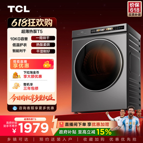 [联合打造]TCL超薄热泵烘干机T5W