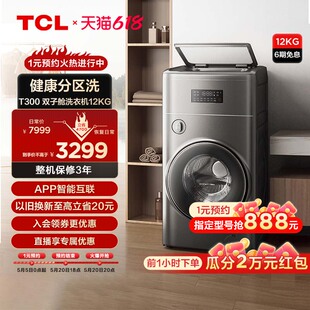 TCL双子舱复式 2kg波轮滚筒双筒家用全自动分类洗衣机T300 分区10