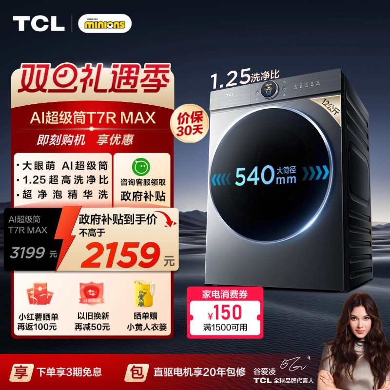 国补20%|1.25洗净比TCL12KG滚筒