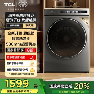 全自动家用 {以旧换新补贴}TCL10KG超级筒洗烘一体洗衣机T3精华洗