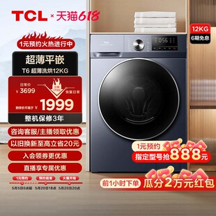 TCL12KG超薄洗烘一体机家用全自动滚筒洗衣机变频大容量全家桶