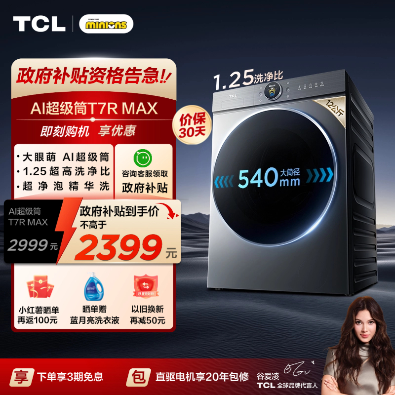 国补20%|1.25洗净比TCL12KG滚筒