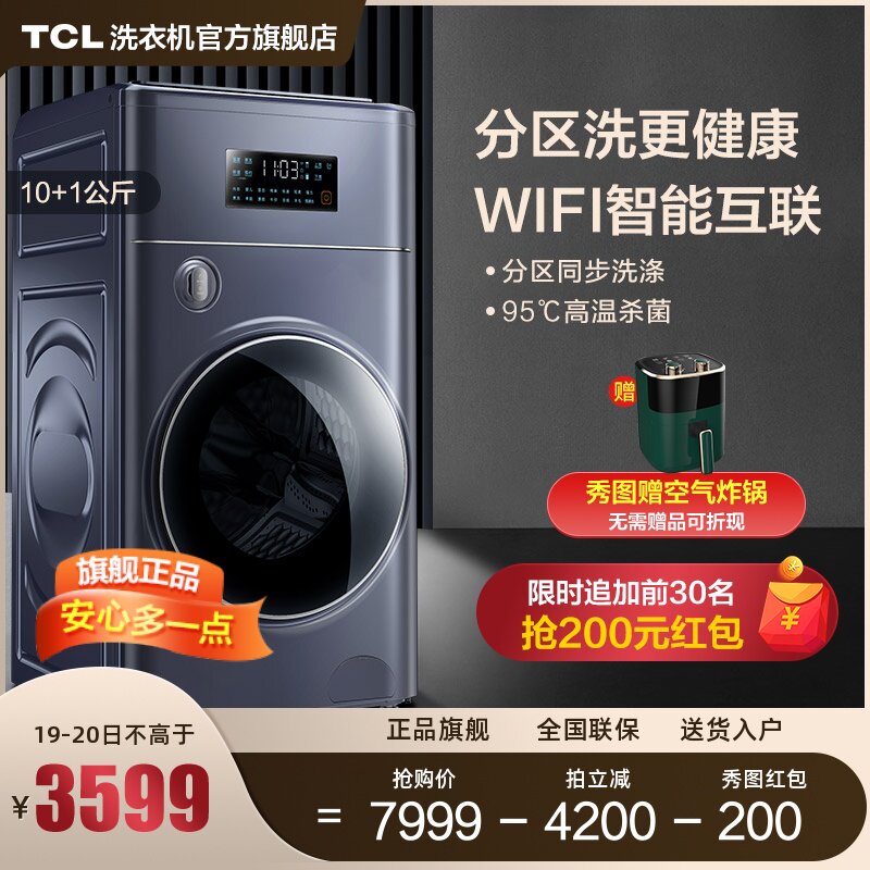 TCL双子舱复式分区10+1kg公斤家用全自动 双变频波轮滚筒洗涤洗衣