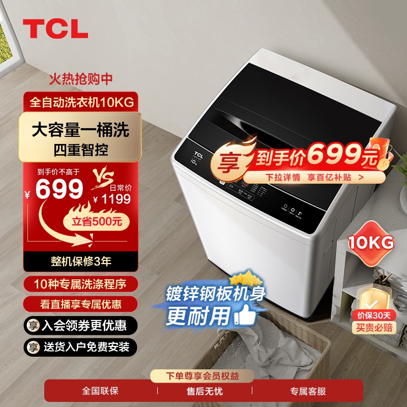 【百补甄选】TCL10kg波轮洗衣机家用全自动大容量节能洗脱一体