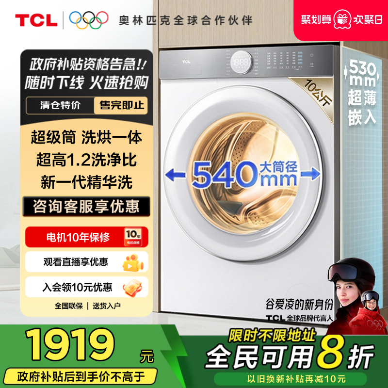 [全民补贴]TCL10公斤超级筒T7H超薄洗烘一体滚筒洗衣机全自动家用