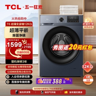 TCL12公斤滚筒洗衣机全自动家用大容量超薄除菌变频洗脱干一体T6