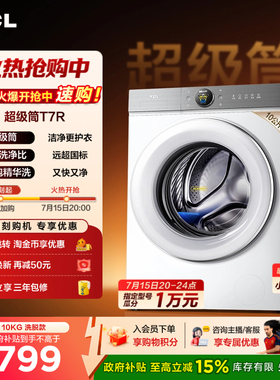 【国家补贴】TCL大眼萌超级筒T7R10KG滚筒洗衣机大容量全自动家用