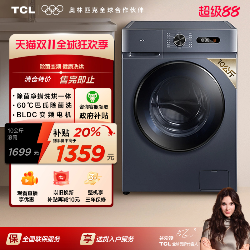 TCL10KG除菌变频洗烘一体机L130