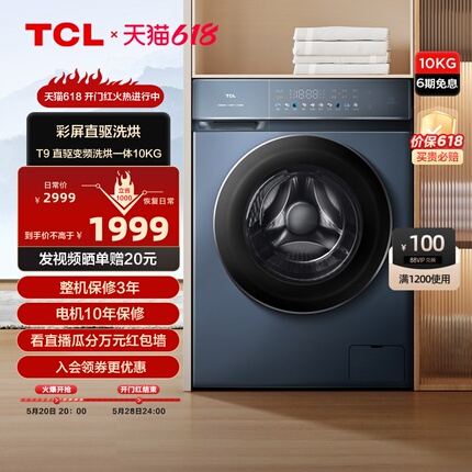 TCL10公斤直驱变频滚筒全自动家用彩屏超薄除菌净螨洗烘一体机T9