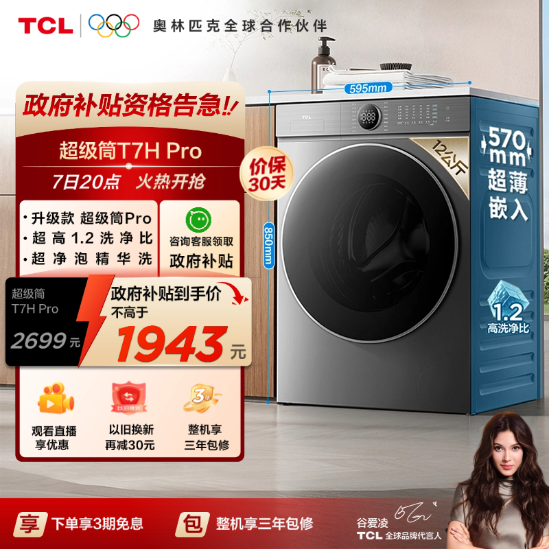 TCL 12KG超级筒T7HPro大容量滚筒洗衣机洗烘一体全自动家用DD直驱