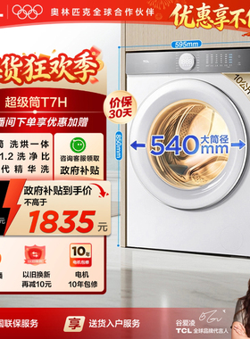 [全民补贴]TCL10公斤超级筒T7H超薄洗烘一体滚筒洗衣机全自动家用