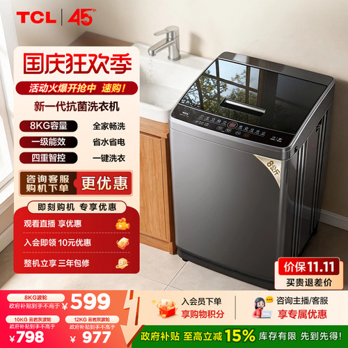 国补15%|抗菌波轮TCL8/10/12KG